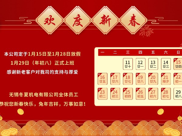 無(wú)錫冬夏機(jī)電恭祝全國(guó)人民兔年吉祥