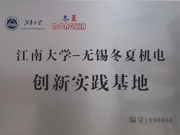 無錫冬夏機電與江南大學建立創(chuàng)新實踐基地