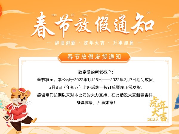 無(wú)錫冬夏機(jī)電恭祝全國(guó)人民虎年大吉