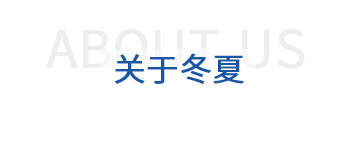關(guān)于冬夏