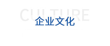 企業(yè)文化