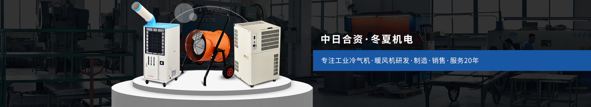 冬夏機(jī)電