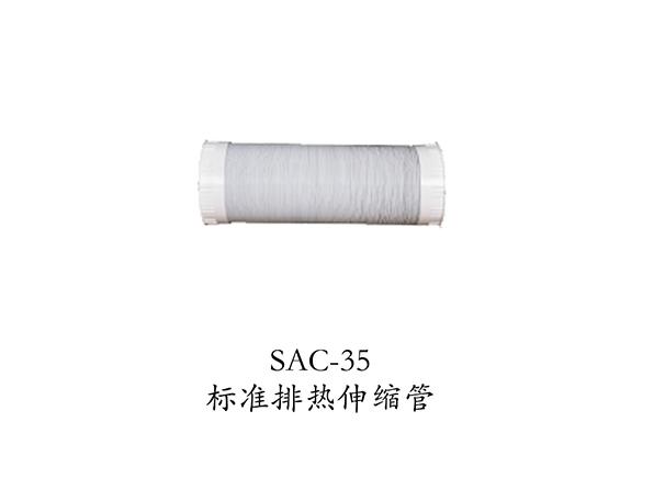 SAC-35標(biāo)準(zhǔn)排熱伸縮管